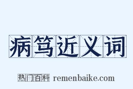 病笃近义词是什么意思的图片